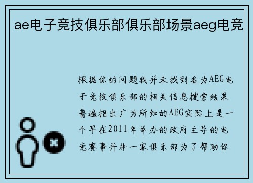 ae电子竞技俱乐部俱乐部场景aeg电竞