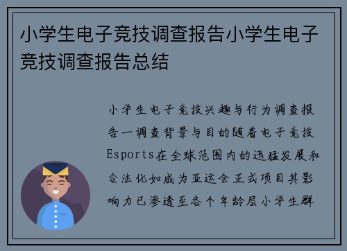 小学生电子竞技调查报告小学生电子竞技调查报告总结