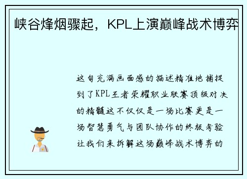 峡谷烽烟骤起，KPL上演巅峰战术博弈