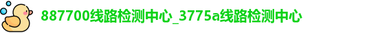 887700线路检测中心
